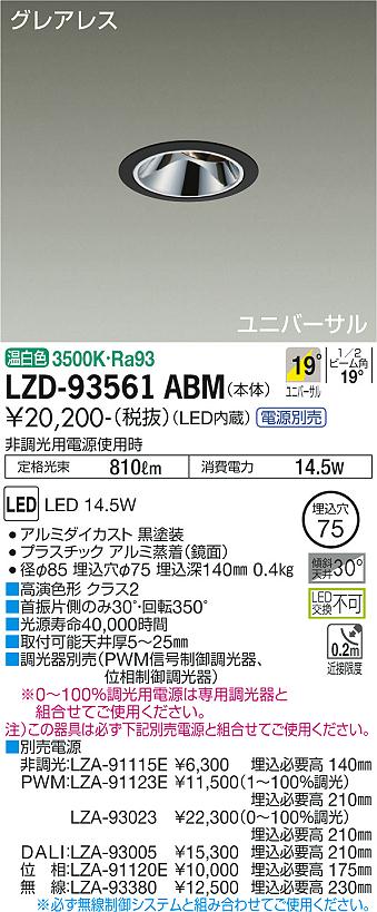 ダイコー（DAIKO）ダウンライト LZD-93561ABM