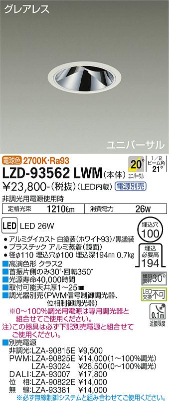 ダイコー（DAIKO）ダウンライト LZD-93562LWM