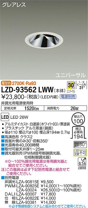 ダイコー（DAIKO）ダウンライト LZD-93562LWW