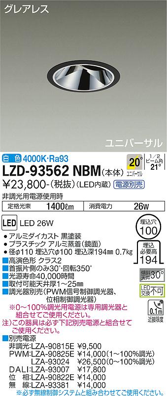 ダイコー（DAIKO）ダウンライト LZD-93562NBM