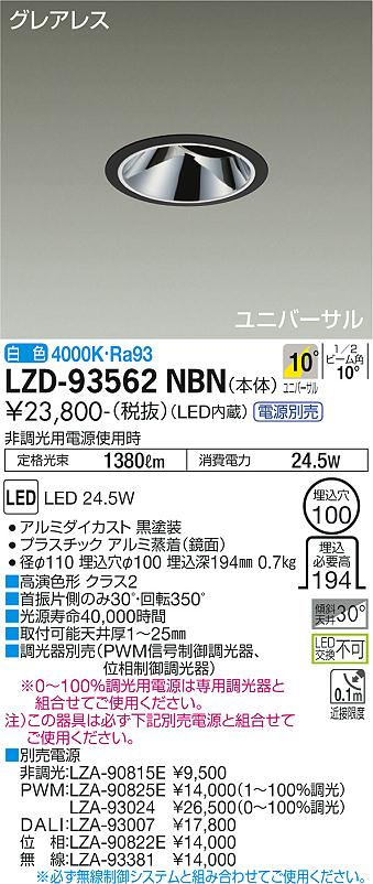 ダイコー（DAIKO）ダウンライト LZD-93562NBN