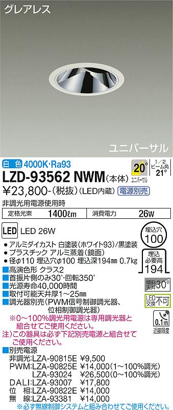 ダイコー（DAIKO）ダウンライト LZD-93562NWM