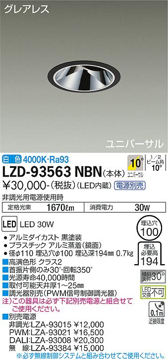 ダイコー（DAIKO）ダウンライト LZD-93563NBN