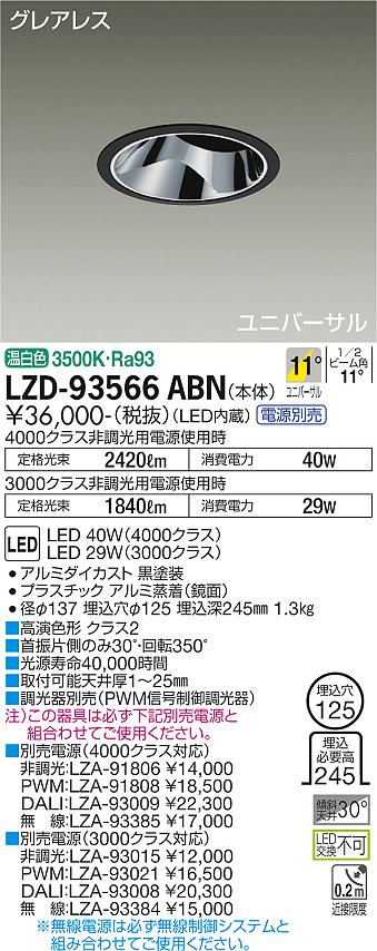 ダイコー（DAIKO）ダウンライト LZD-93566ABN