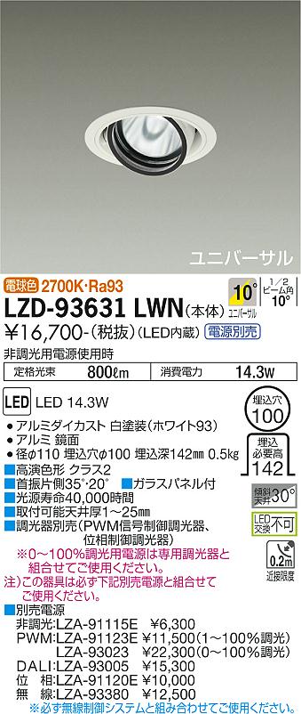 ダイコー（DAIKO）ダウンライト LZD-93631LWN