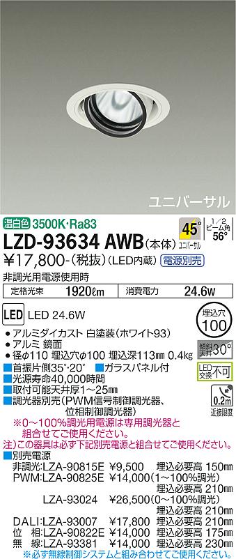 ダイコー（DAIKO）ダウンライト LZD-93634AWB