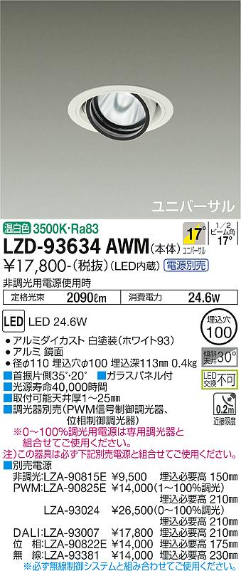 ダイコー（DAIKO）ダウンライト LZD-93634AWM