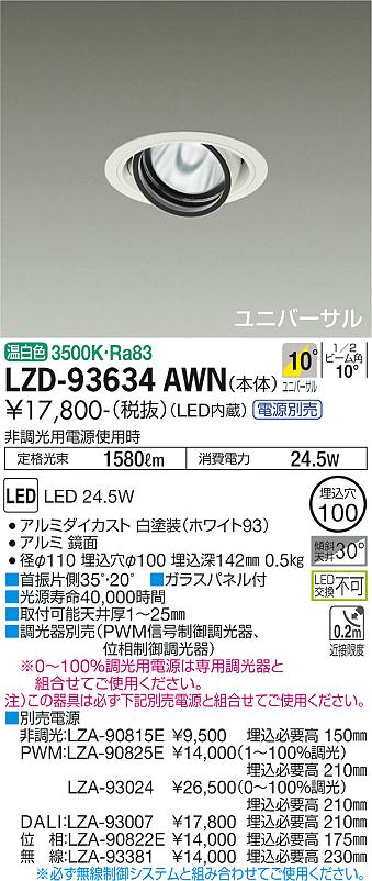 ダイコー（DAIKO）ダウンライト LZD-93634AWN