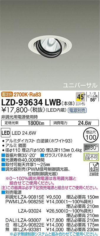 ダイコー（DAIKO）ダウンライト LZD-93634LWB