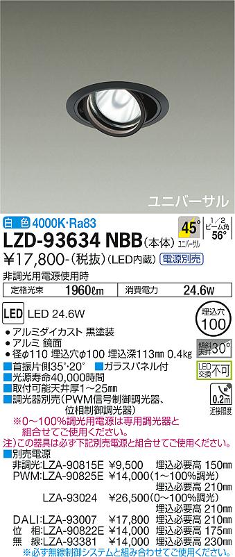 ダイコー（DAIKO）ダウンライト LZD-93634NBB