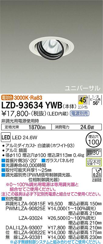 ダイコー（DAIKO）ダウンライト LZD-93634YWB