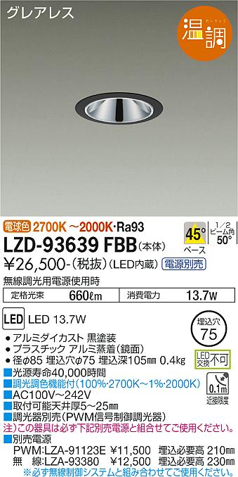 ダイコー（DAIKO）ダウンライト LZD-93639FBB