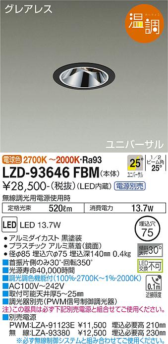ダイコー（DAIKO）ダウンライト LZD-93646FBM