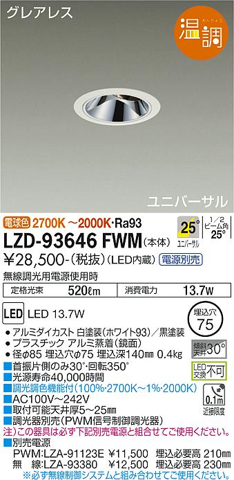 ダイコー（DAIKO）ダウンライト LZD-93646FWM