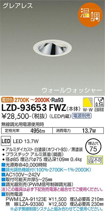 ダイコー（DAIKO）ダウンライト LZD-93653FWZ