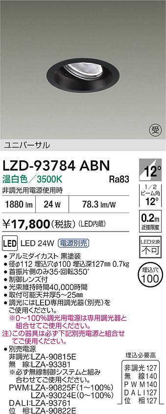 ダイコー（DAIKO）ダウンライト LZD-93784ABN
