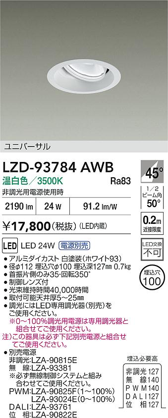 ダイコー（DAIKO）ダウンライト LZD-93784AWB