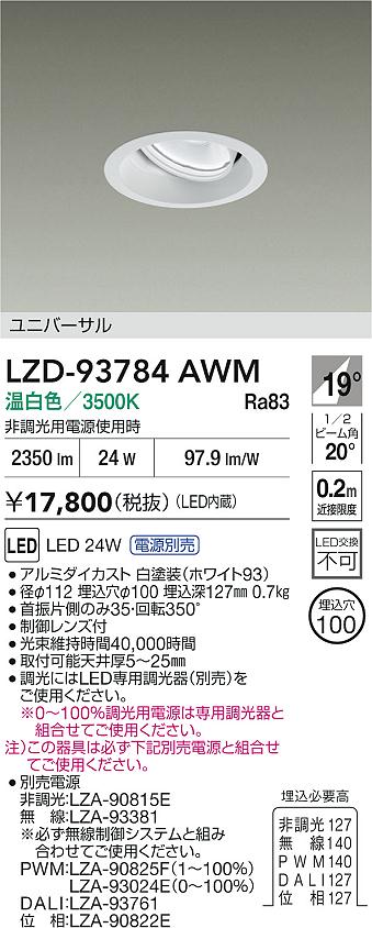 ダイコー（DAIKO）ダウンライト LZD-93784AWM