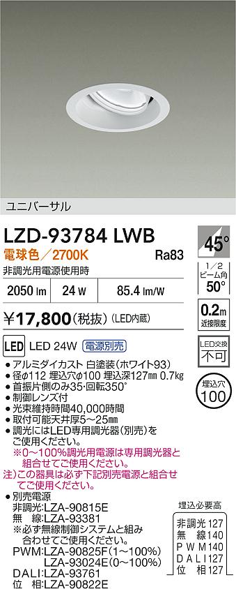 ダイコー（DAIKO）ダウンライト LZD-93784LWB