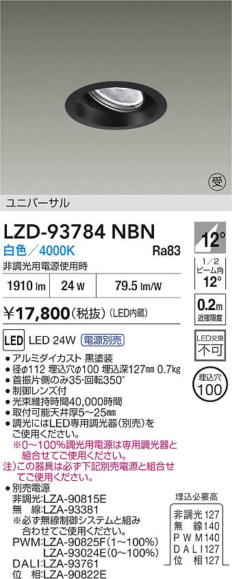 ダイコー（DAIKO）ダウンライト LZD-93784NBN