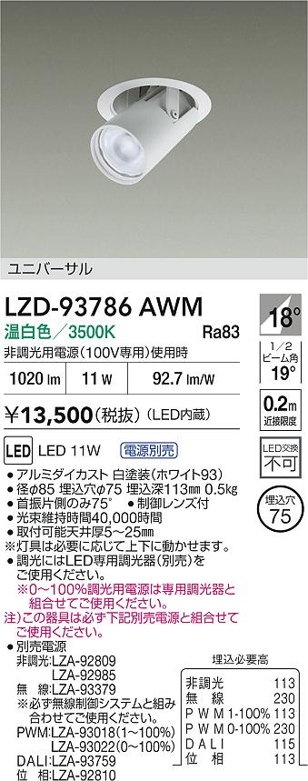 ダイコー（DAIKO）ダウンライト LZD-93786AWM