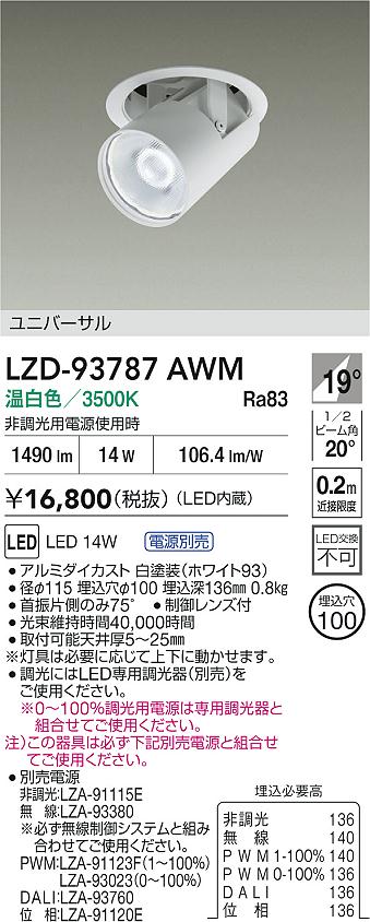 ダイコー（DAIKO）ダウンライト LZD-93787AWM
