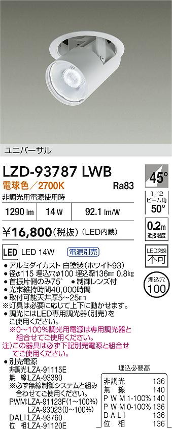 ダイコー（DAIKO）ダウンライト LZD-93787LWB