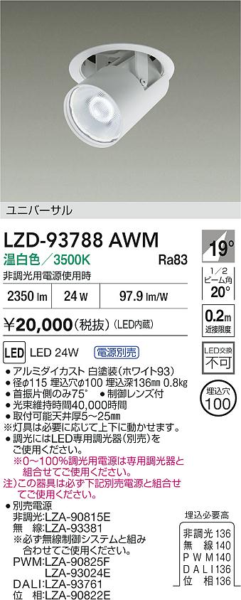 ダイコー（DAIKO）ダウンライト LZD-93788AWM