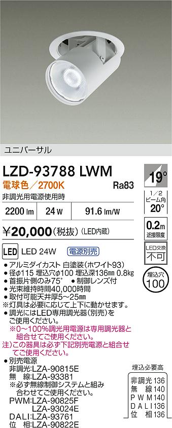 ダイコー（DAIKO）ダウンライト LZD-93788LWM