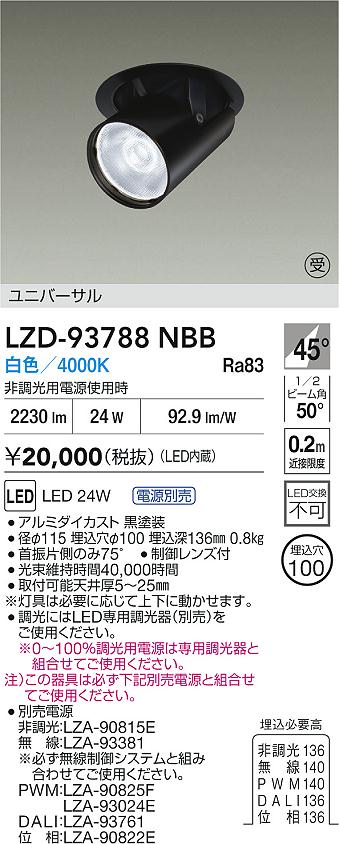 ダイコー（DAIKO）ダウンライト LZD-93788NBB