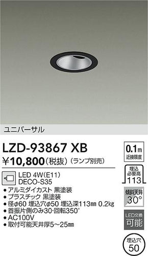 ダイコー（DAIKO）ダウンライト LZD-93867XB
