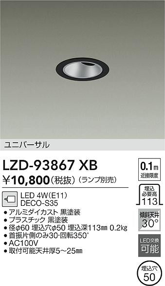 ダイコー（DAIKO）ダウンライト LZD-93867XB