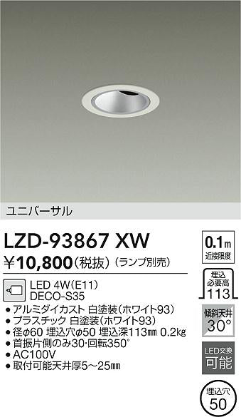 ダイコー（DAIKO）ダウンライト LZD-93867XW