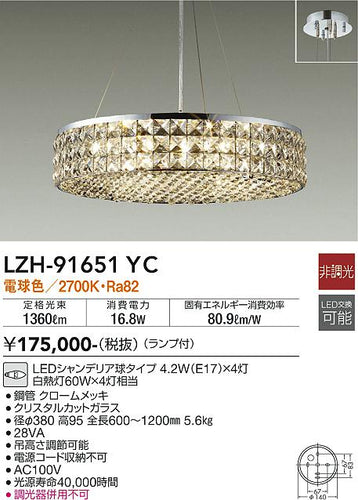 ダイコー（DAIKO）シャンデリア LZH-91651YC