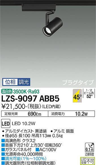 ダイコー（DAIKO）スポットライト LZS-9097ABB5