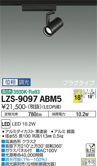 ダイコー（DAIKO）スポットライト LZS-9097ABM5