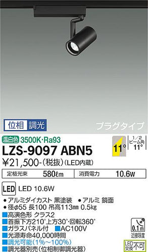 ダイコー（DAIKO）スポットライト LZS-9097ABN5