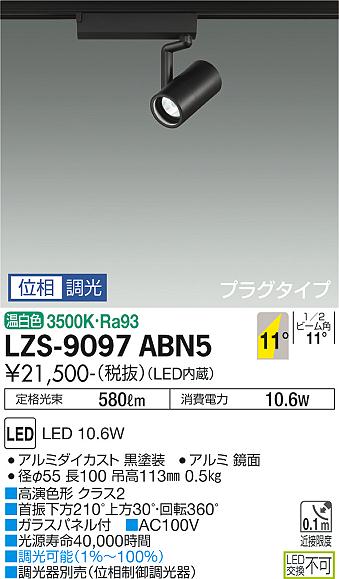 ダイコー（DAIKO）スポットライト LZS-9097ABN5