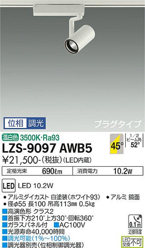 ダイコー（DAIKO）スポットライト LZS-9097AWB5