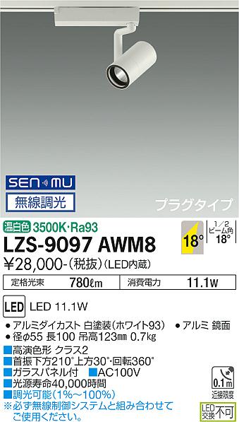 ダイコー（DAIKO）スポットライト LZS-9097AWM8