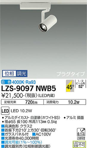 ダイコー（DAIKO）スポットライト LZS-9097NWB5