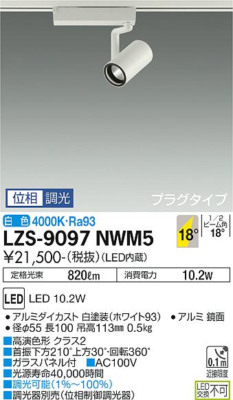 ダイコー（DAIKO）スポットライト LZS-9097NWM5