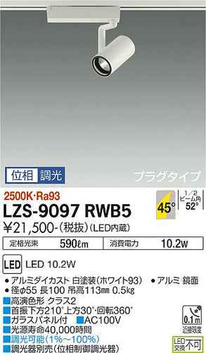 ダイコー（DAIKO）スポットライト LZS-9097RWB5