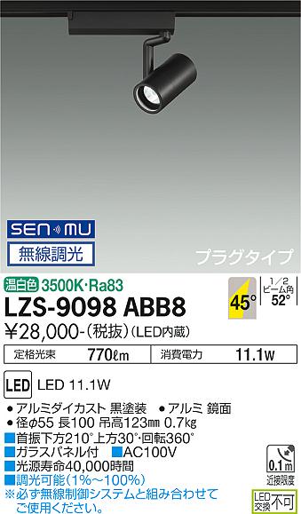 ダイコー（DAIKO）スポットライト LZS-9098ABB8