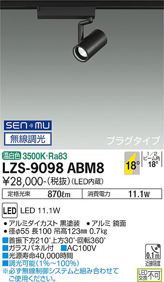 ダイコー（DAIKO）スポットライト LZS-9098ABM8