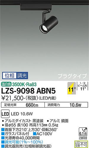 ダイコー（DAIKO）スポットライト LZS-9098ABN5