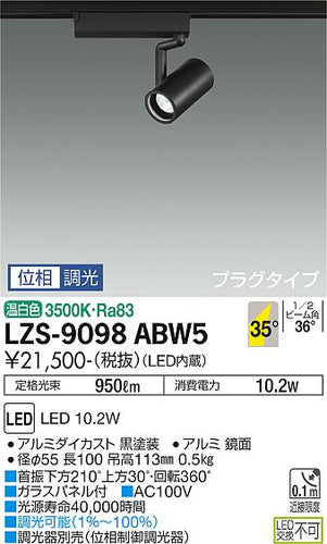 ダイコー（DAIKO）スポットライト LZS-9098ABW5