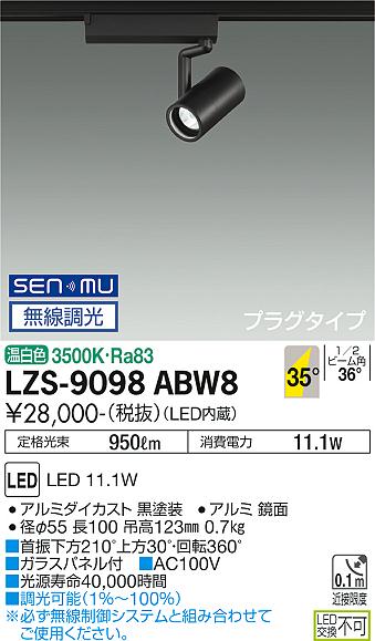 ダイコー（DAIKO）スポットライト LZS-9098ABW8
