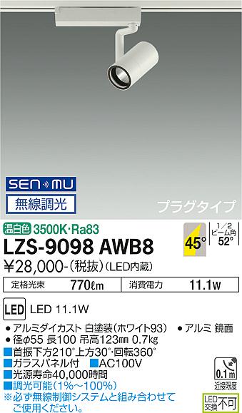 ダイコー（DAIKO）スポットライト LZS-9098AWB8