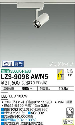 ダイコー（DAIKO）スポットライト LZS-9098AWN5